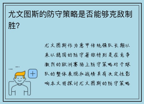 尤文图斯的防守策略是否能够克敌制胜？