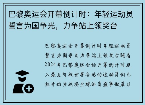 巴黎奥运会开幕倒计时：年轻运动员誓言为国争光，力争站上领奖台