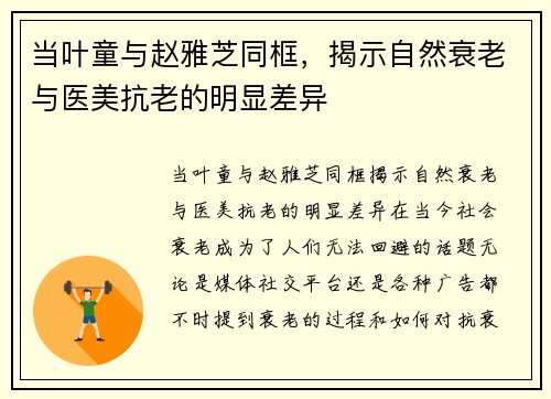 当叶童与赵雅芝同框，揭示自然衰老与医美抗老的明显差异