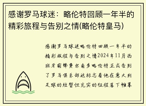 感谢罗马球迷：略伦特回顾一年半的精彩旅程与告别之情(略伦特皇马)