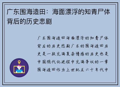广东围海造田：海面漂浮的知青尸体背后的历史悲剧