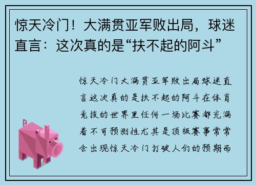 惊天冷门！大满贯亚军败出局，球迷直言：这次真的是“扶不起的阿斗”