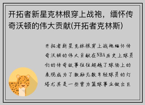 开拓者新星克林根穿上战袍，缅怀传奇沃顿的伟大贡献(开拓者克林斯)