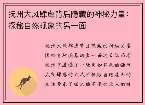 抚州大风肆虐背后隐藏的神秘力量：探秘自然现象的另一面