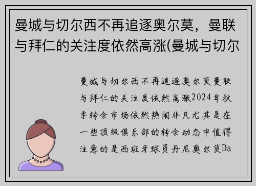 曼城与切尔西不再追逐奥尔莫，曼联与拜仁的关注度依然高涨(曼城与切尔西最近战绩)