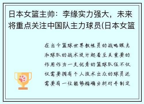 日本女篮主帅：李缘实力强大，未来将重点关注中国队主力球员(日本女篮主教练叫什么名字)