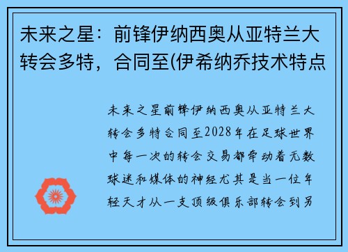 未来之星：前锋伊纳西奥从亚特兰大转会多特，合同至(伊希纳乔技术特点)