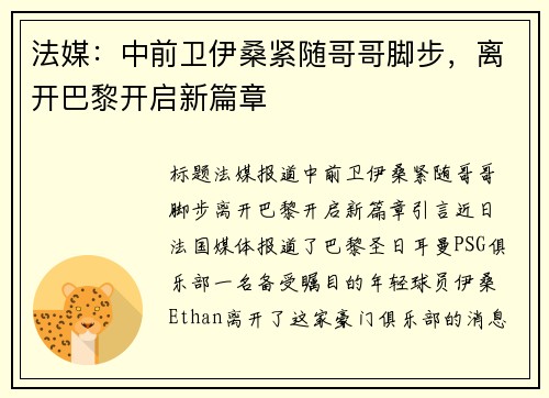 法媒：中前卫伊桑紧随哥哥脚步，离开巴黎开启新篇章