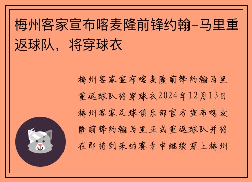 梅州客家宣布喀麦隆前锋约翰-马里重返球队，将穿球衣