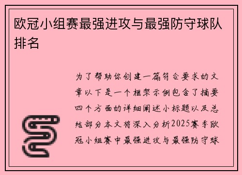 欧冠小组赛最强进攻与最强防守球队排名
