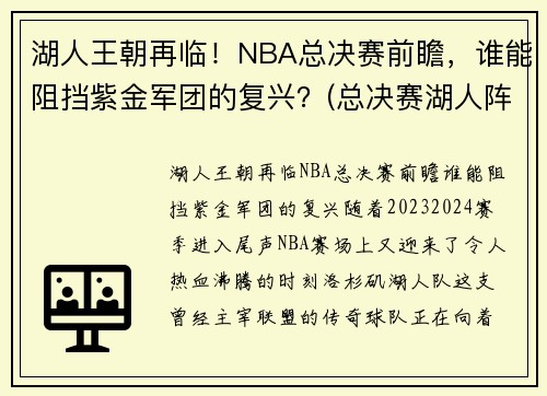 湖人王朝再临！NBA总决赛前瞻，谁能阻挡紫金军团的复兴？(总决赛湖人阵容)