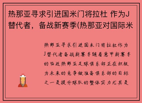 热那亚寻求引进国米门将拉杜 作为J替代者，备战新赛季(热那亚对国际米兰视频直播)