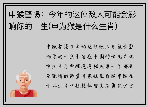 申猴警惕：今年的这位敌人可能会影响你的一生(申为猴是什么生肖)