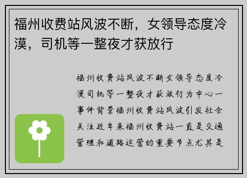 福州收费站风波不断，女领导态度冷漠，司机等一整夜才获放行