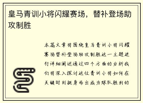 皇马青训小将闪耀赛场，替补登场助攻制胜