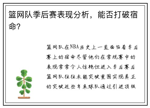 篮网队季后赛表现分析，能否打破宿命？