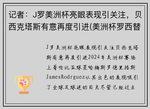 记者：J罗美洲杯亮眼表现引关注，贝西克塔斯有意再度引进(美洲杯罗西替好友)