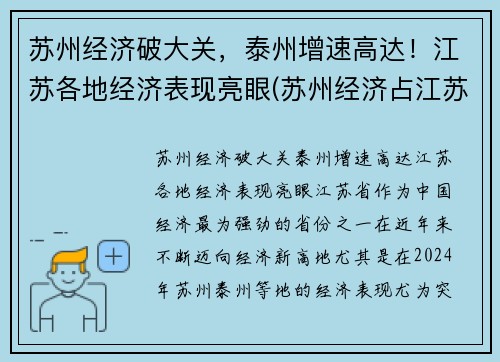 苏州经济破大关，泰州增速高达！江苏各地经济表现亮眼(苏州经济占江苏比例)