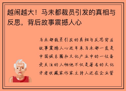 越闹越大！马未都裁员引发的真相与反思，背后故事震撼人心