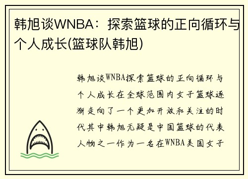 韩旭谈WNBA：探索篮球的正向循环与个人成长(篮球队韩旭)