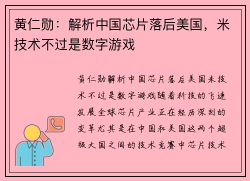 黄仁勋：解析中国芯片落后美国，米技术不过是数字游戏