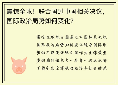 震惊全球！联合国过中国相关决议，国际政治局势如何变化？