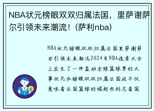 NBA状元榜眼双双归属法国，里萨谢萨尔引领未来潮流！(萨利nba)