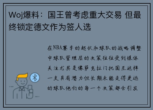 Woj爆料：国王曾考虑重大交易 但最终锁定德文作为签人选
