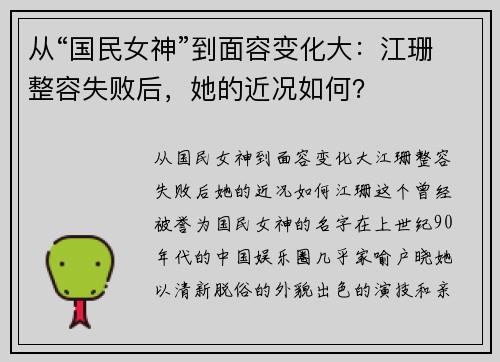 从“国民女神”到面容变化大：江珊整容失败后，她的近况如何？