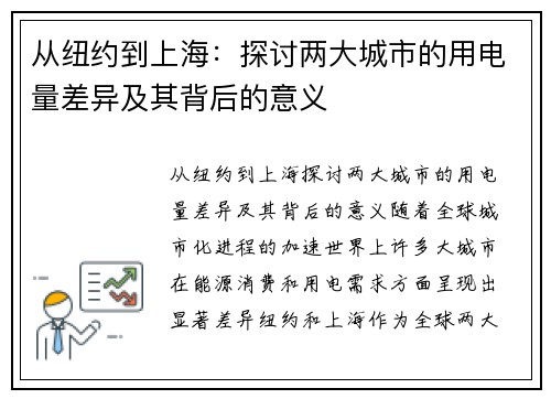 从纽约到上海：探讨两大城市的用电量差异及其背后的意义