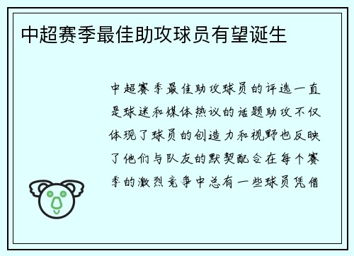 中超赛季最佳助攻球员有望诞生