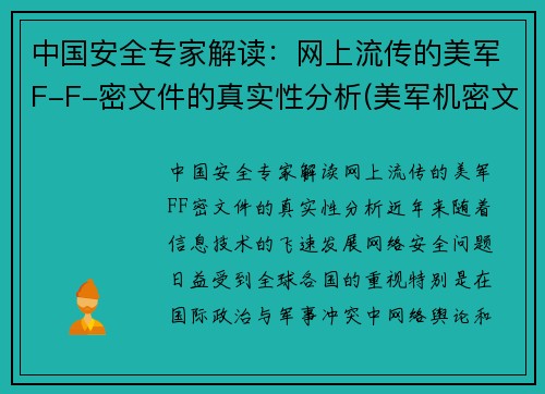 中国安全专家解读：网上流传的美军F-F-密文件的真实性分析(美军机密文件首次证实)