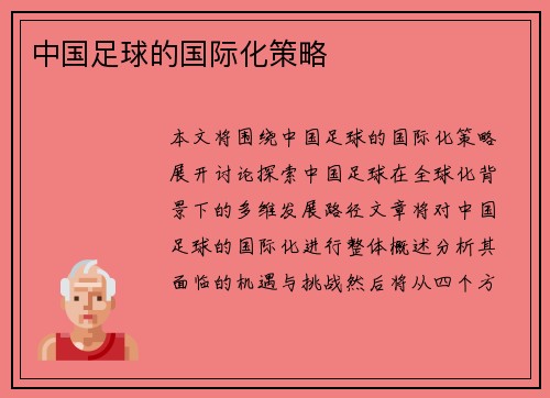 中国足球的国际化策略