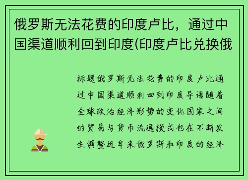俄罗斯无法花费的印度卢比，通过中国渠道顺利回到印度(印度卢比兑换俄罗斯卢布)
