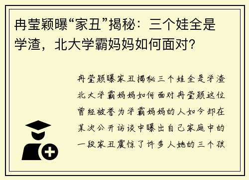 冉莹颖曝“家丑”揭秘：三个娃全是学渣，北大学霸妈妈如何面对？