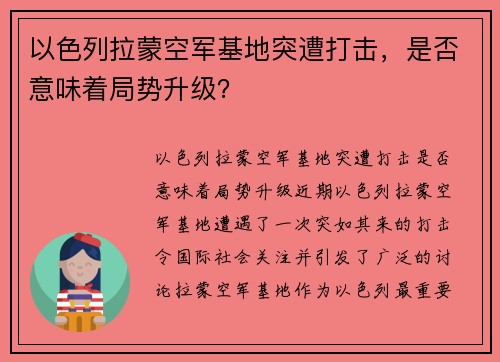 以色列拉蒙空军基地突遭打击，是否意味着局势升级？