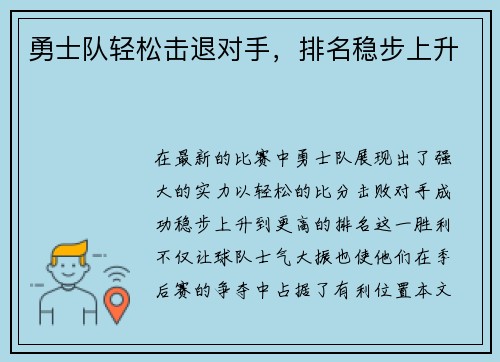 勇士队轻松击退对手，排名稳步上升