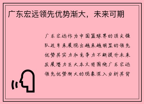 广东宏远领先优势渐大，未来可期