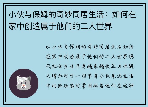 小伙与保姆的奇妙同居生活：如何在家中创造属于他们的二人世界