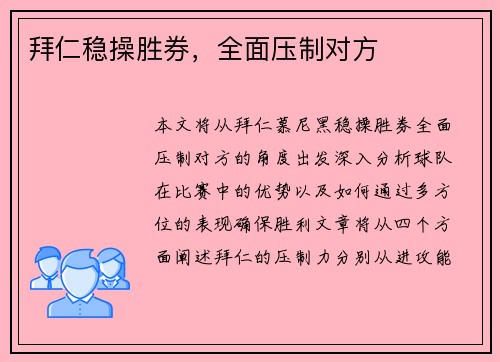 拜仁稳操胜券，全面压制对方