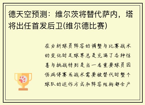 德天空预测：维尔茨将替代萨内，塔将出任首发后卫(维尔德比赛)