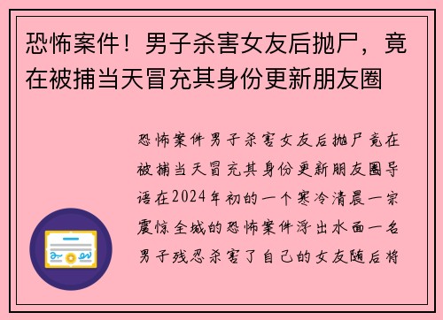 恐怖案件！男子杀害女友后抛尸，竟在被捕当天冒充其身份更新朋友圈