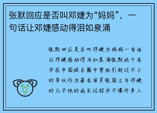 张默回应是否叫邓婕为“妈妈”，一句话让邓婕感动得泪如泉涌