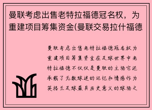 曼联考虑出售老特拉福德冠名权，为重建项目筹集资金(曼联交易拉什福德)