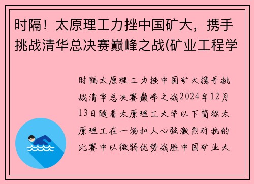 时隔！太原理工力挫中国矿大，携手挑战清华总决赛巅峰之战(矿业工程学院太原理工大学)