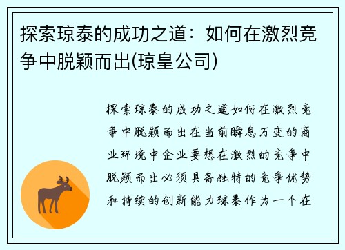 探索琼泰的成功之道：如何在激烈竞争中脱颖而出(琼皇公司)