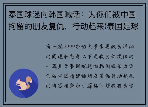 泰国球迷向韩国喊话：为你们被中国拘留的朋友复仇，行动起来(泰国足球队被困前因后果)