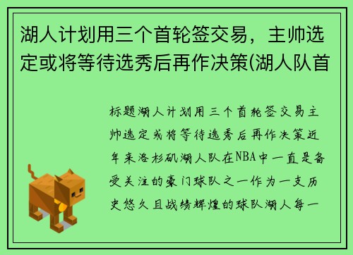 湖人计划用三个首轮签交易，主帅选定或将等待选秀后再作决策(湖人队首轮签)