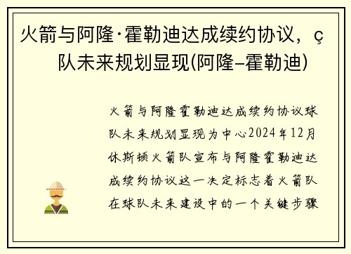 火箭与阿隆·霍勒迪达成续约协议，球队未来规划显现(阿隆-霍勒迪)