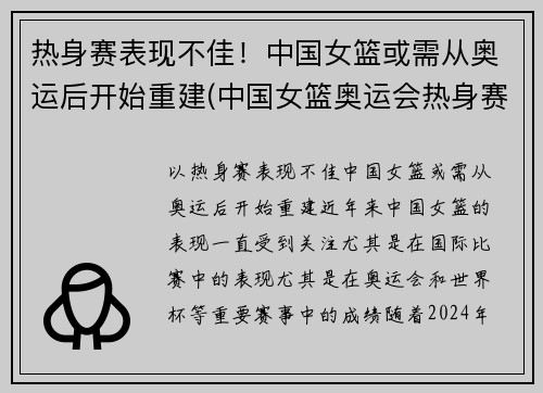 热身赛表现不佳！中国女篮或需从奥运后开始重建(中国女篮奥运会热身赛)